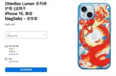 蘋果龍年手機殼遭吐槽“指蟒為龍”，售價498元引發熱議